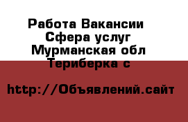 Работа Вакансии - Сфера услуг. Мурманская обл.,Териберка с.